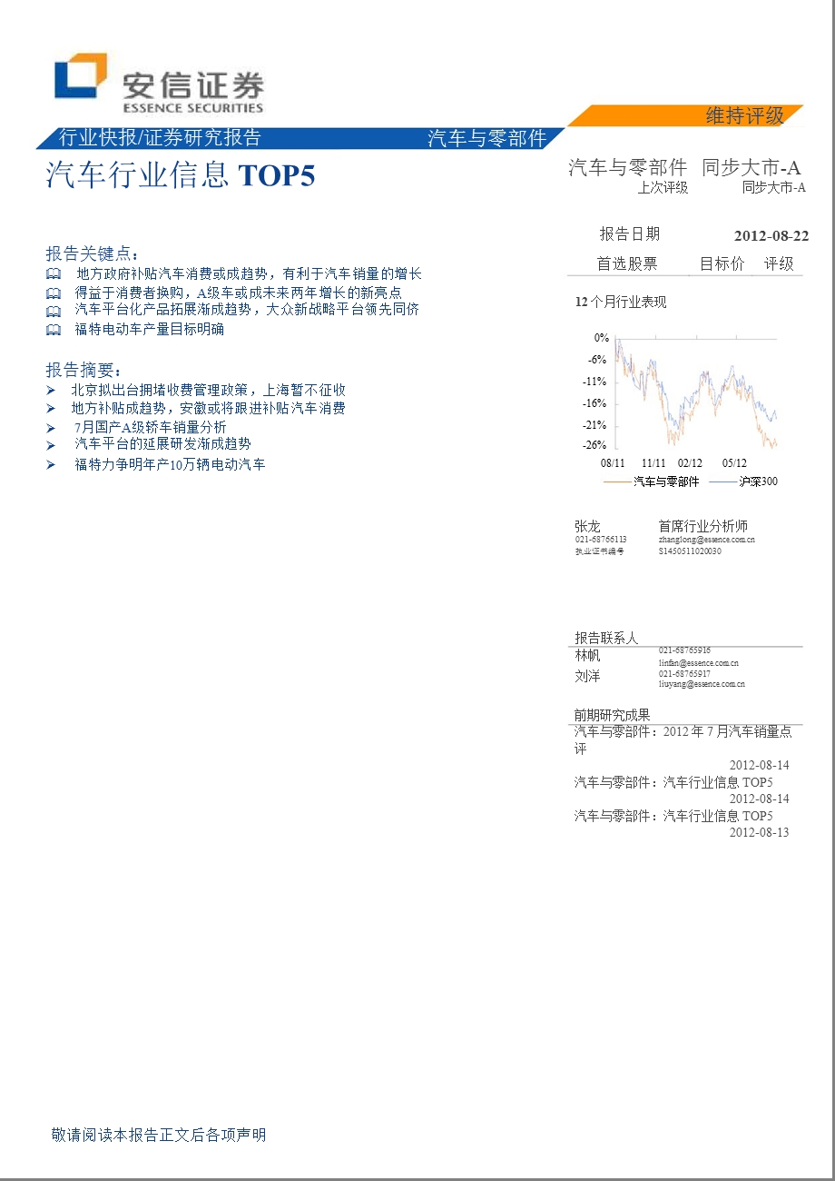 汽车与零部件：汽车行业信息TOP50823.ppt_第1页