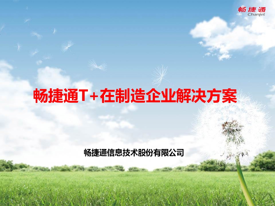 畅捷通T+生产制造应用解决方案.ppt_第1页