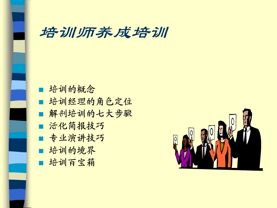 培训师养成培训.ppt_第1页