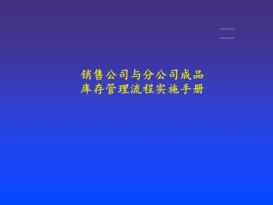 销售公司与分公司成品库存管理流程实施手册.ppt_第1页