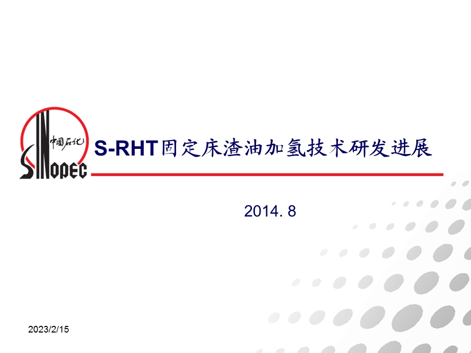 固定床渣油加氢技术交流材料.ppt_第1页