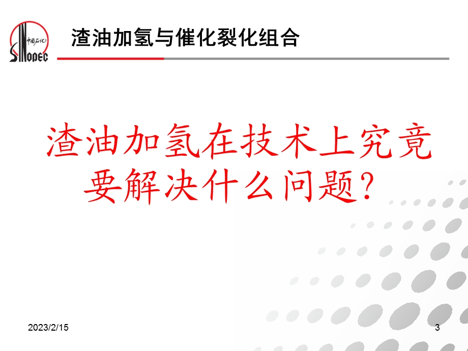 固定床渣油加氢技术交流材料.ppt_第3页