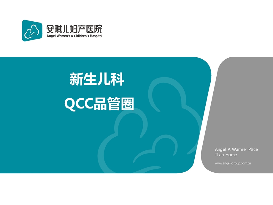 提高新生儿静脉穿刺成功率的QCC图文.ppt_第1页