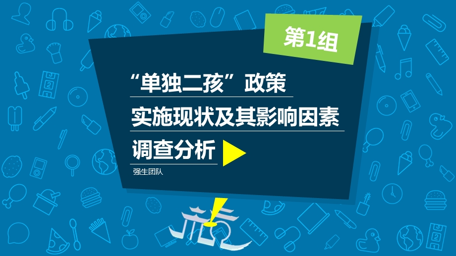 二胎政策实施情况的调查报告.ppt_第1页