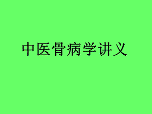 股骨头坏死.ppt.ppt