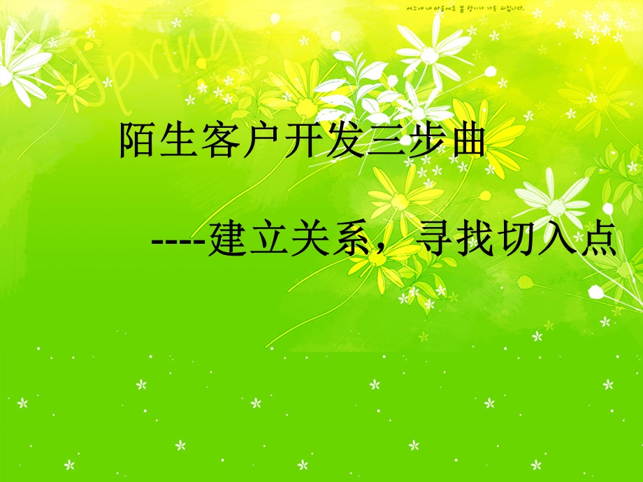 保险公司培训：陌生客户开发三步曲(建立关系).ppt_第1页