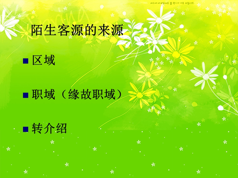 保险公司培训：陌生客户开发三步曲(建立关系).ppt_第2页