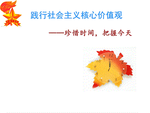 践行社会主义核心价值观班队会.ppt