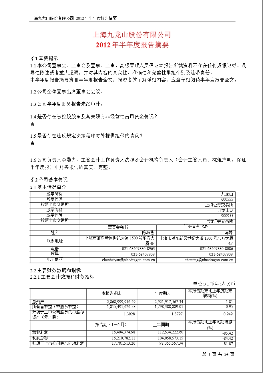 600555_ 九龙山半年报摘要.ppt_第1页