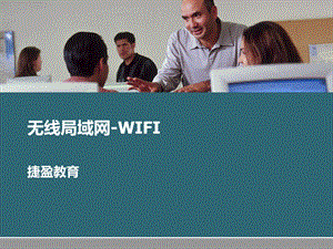 思科无线局域网WIFI方案.ppt