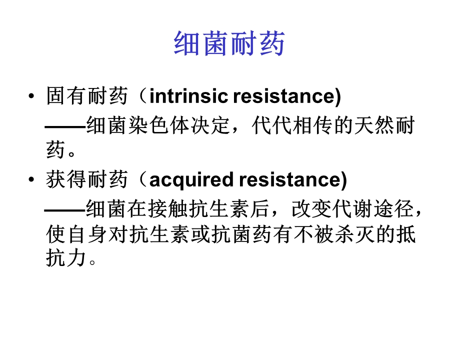 细菌耐药.ppt_第2页