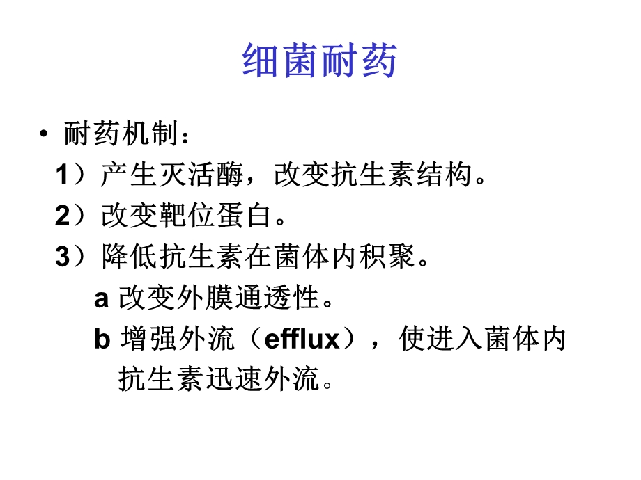 细菌耐药.ppt_第3页