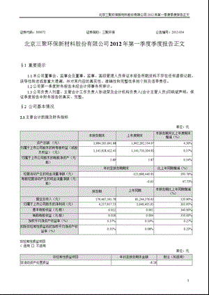 三聚环保：第一季度报告正文.ppt