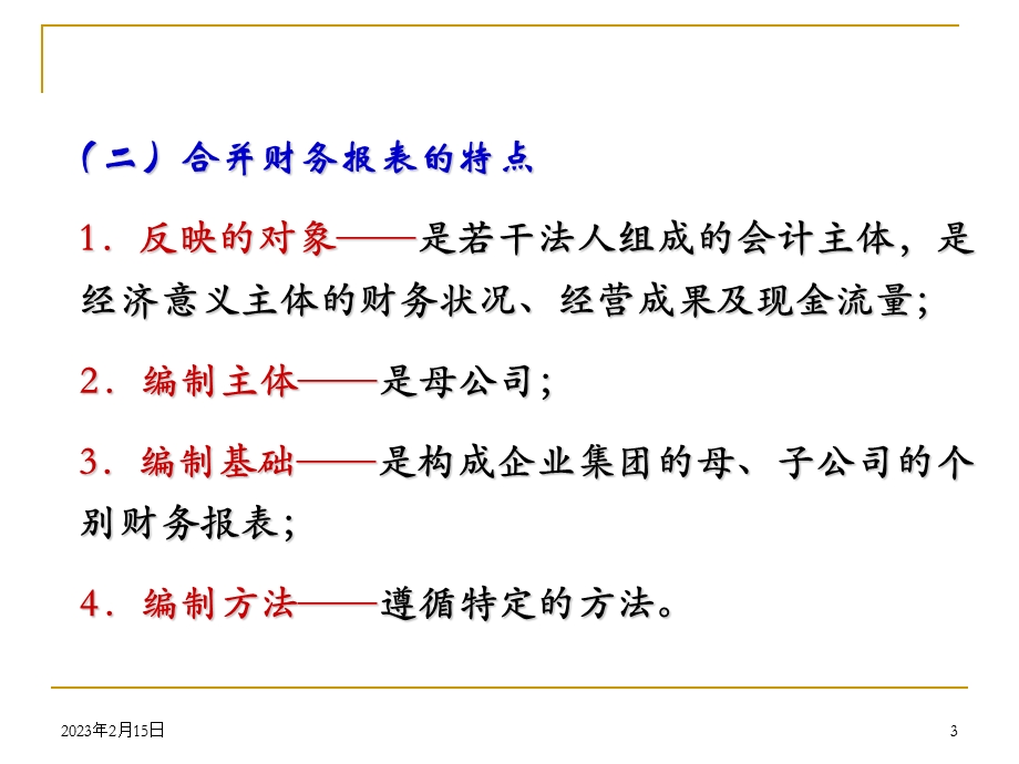 新企业会计准则讲座33+合并财务报表.ppt_第3页