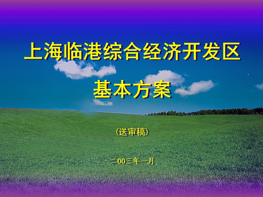 麦肯锡—临港开发区—上海临港综合经济开发区建设的基本方案20030114(第11稿)（0117） .ppt_第1页