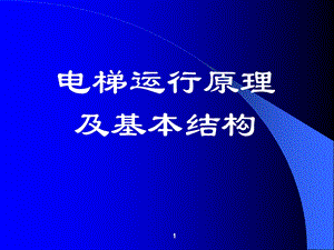 电梯运行原理及基本结构(电梯司机培训).ppt