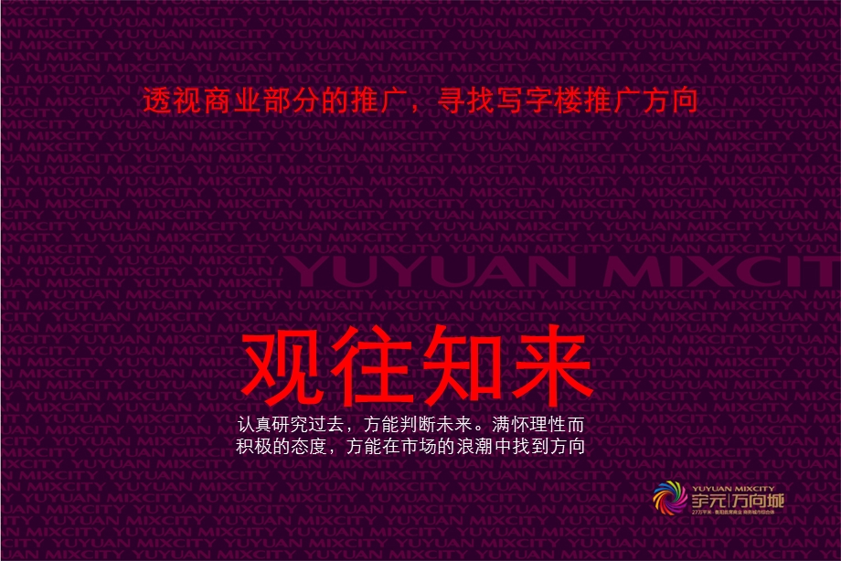 衡阳市宇元·万向城国际大厦推广计划及策略思路（34页） .ppt_第2页