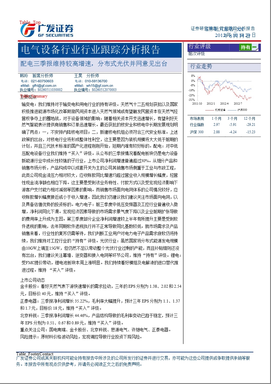 电气设备行业行业跟踪分析报告：配电三季报维持较高增速_分布式光伏并网意见出台-2012-10-31.ppt_第1页