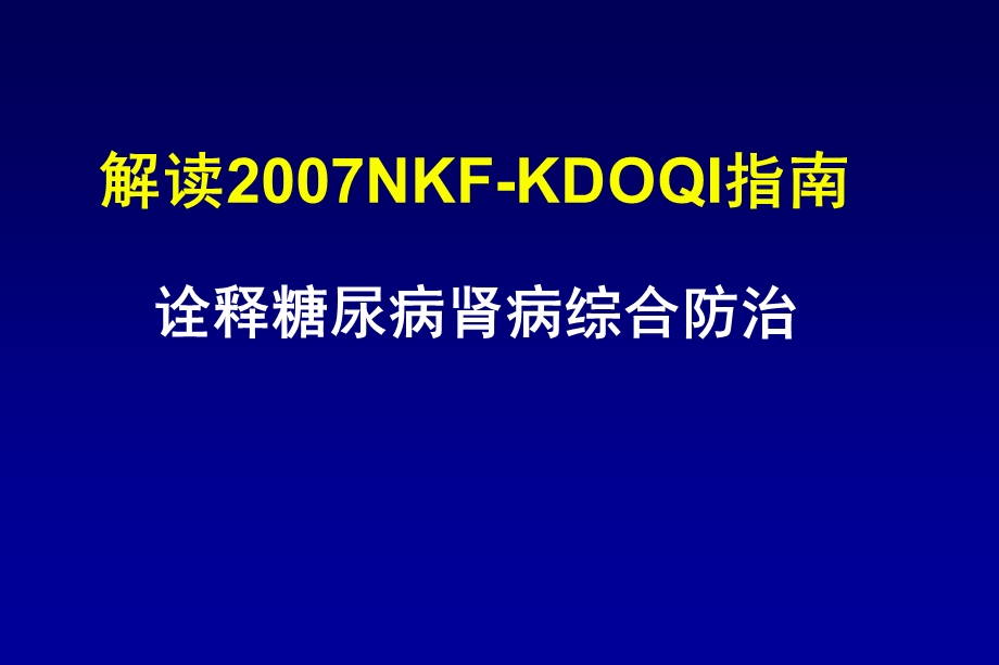 解读NKFKDOQI指南诠释糖尿病肾病综合防治.ppt_第1页