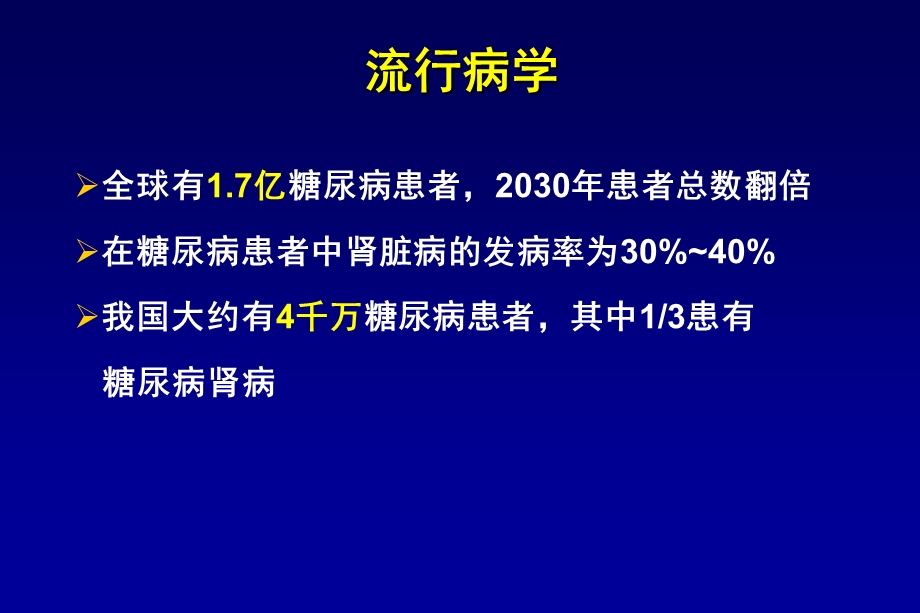 解读NKFKDOQI指南诠释糖尿病肾病综合防治.ppt_第2页