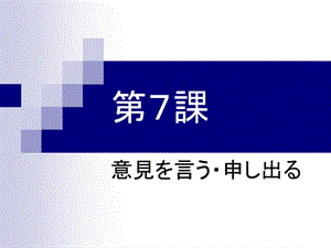 新编商务日语综合教程 会话部分 第7课(27P).ppt