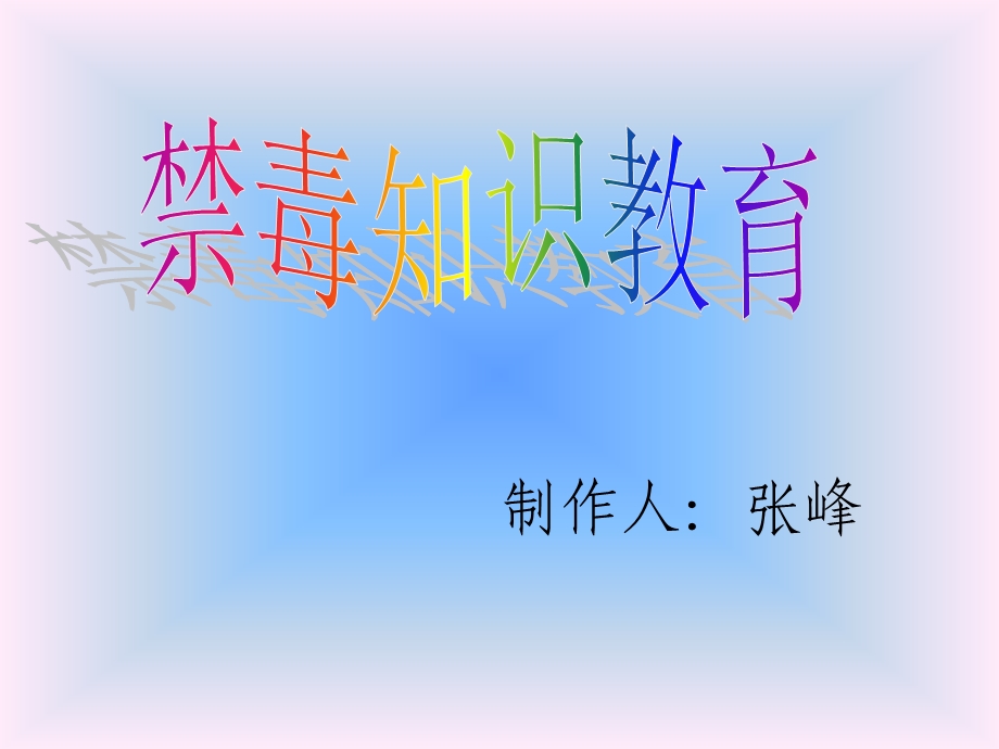 禁毒知识教育.ppt_第1页