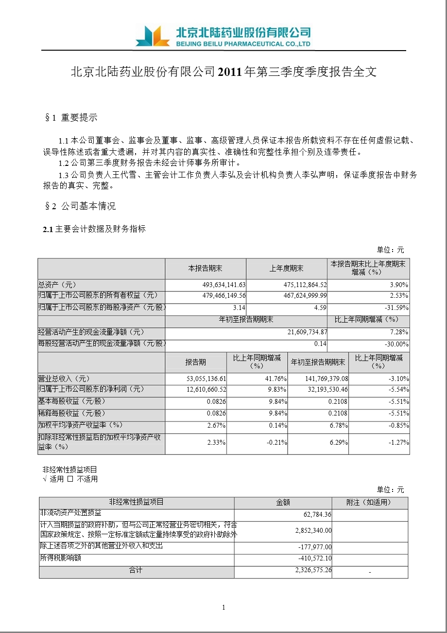 北陆药业：第三季度报告全文.ppt_第1页