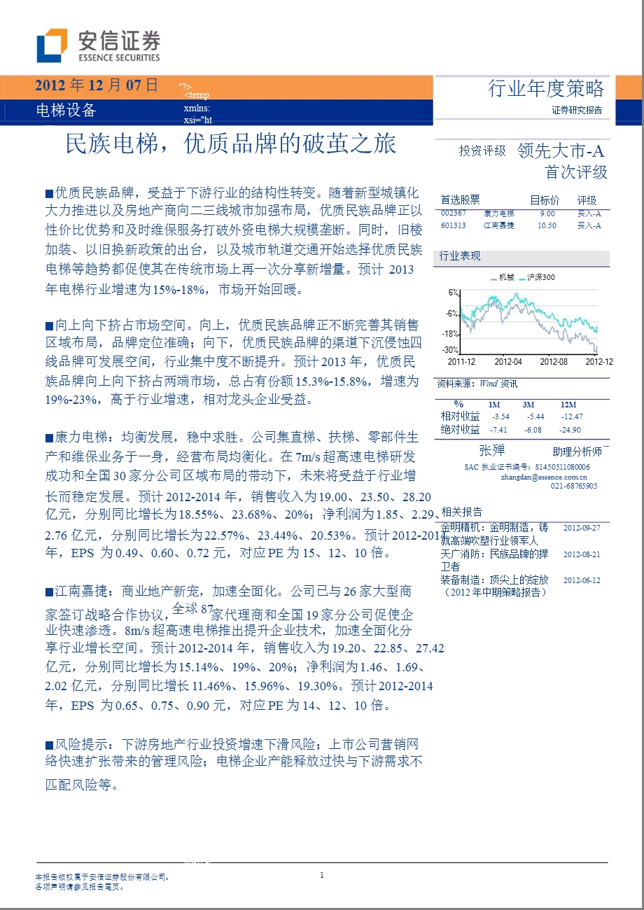 电梯设备行业策略：民族电梯优质品牌的破茧之旅1211.ppt_第1页