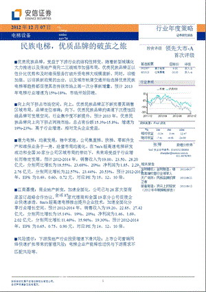 电梯设备行业策略：民族电梯优质品牌的破茧之旅1211.ppt