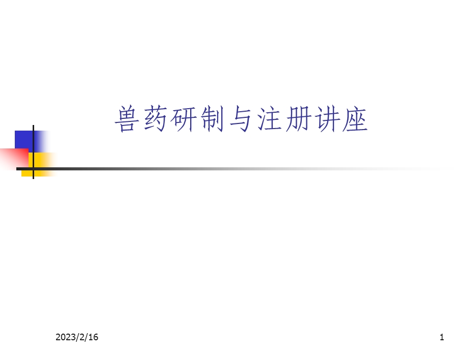 兽药研制与注册讲座.ppt_第1页