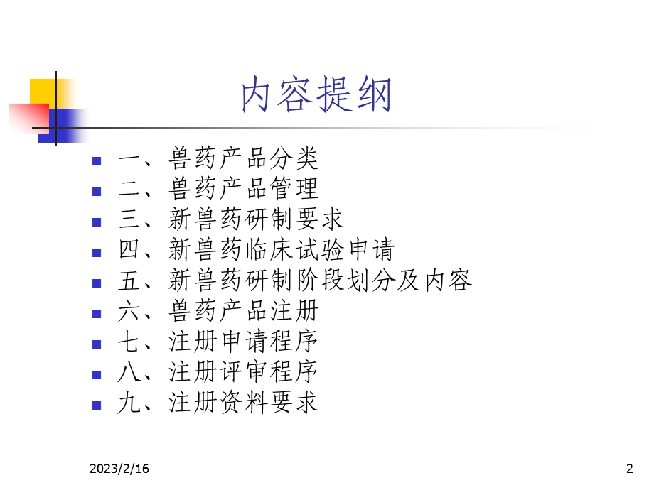 兽药研制与注册讲座.ppt_第2页