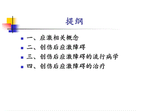 创伤后应激障碍.ppt