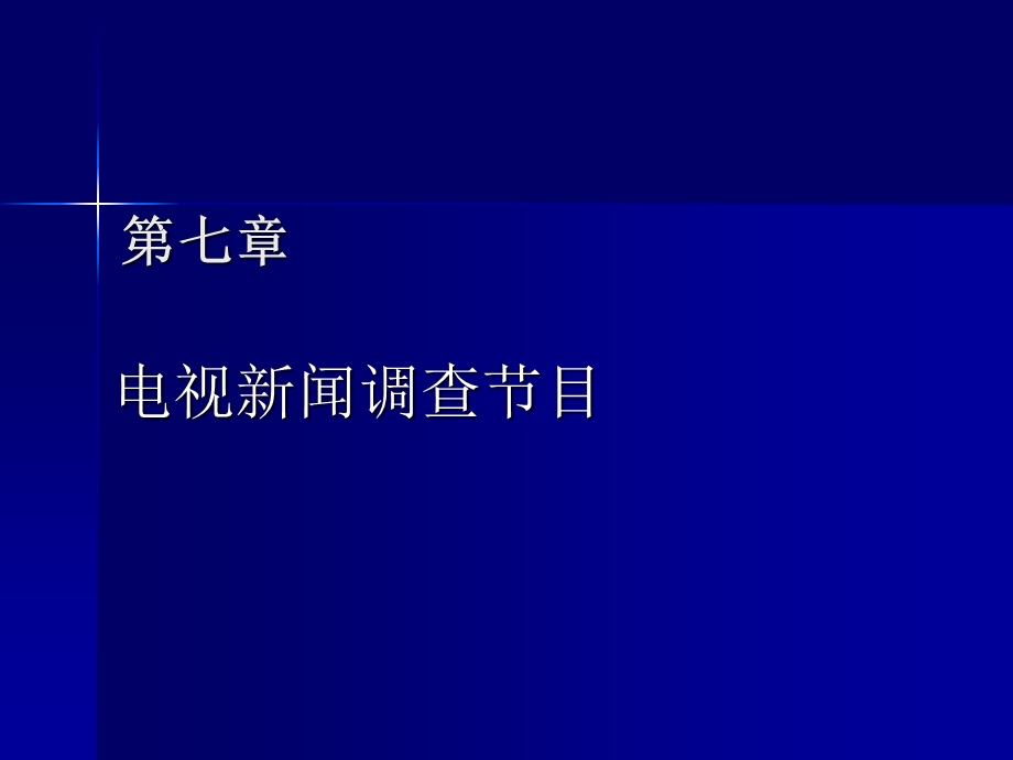 【广告策划PPT】电视新闻调查节目.ppt_第1页