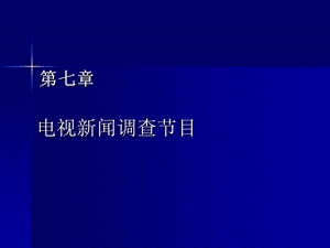 【广告策划PPT】电视新闻调查节目.ppt