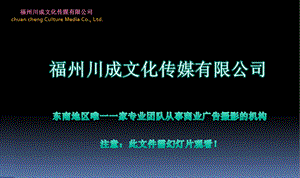 福州商业摄影 公司简介.ppt.ppt