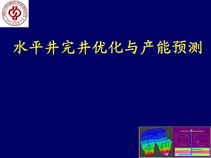 水平井完井优化与产能预测.ppt