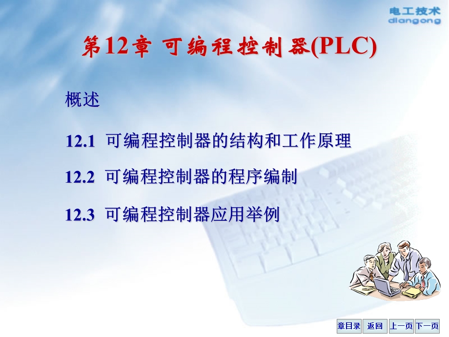 可编程控制器教学课件PPT.ppt_第1页