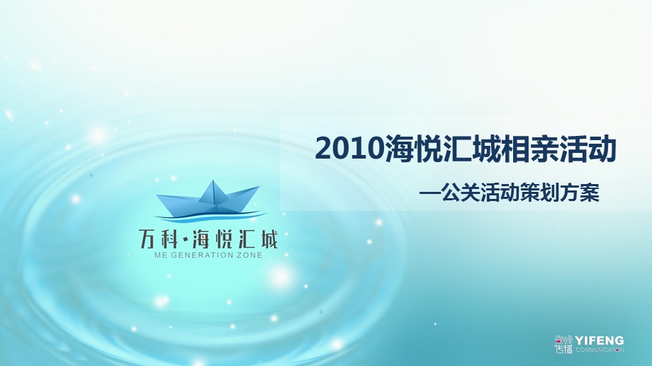 成都海悦汇城相亲主题公关活动策划方案【精品策划】.ppt_第1页