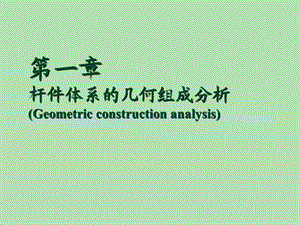 结构力学杆件体系的几何组成分析48页.ppt