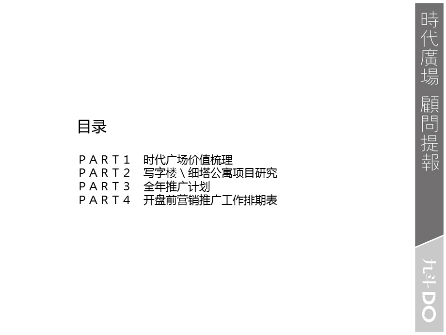 804537370包头时代广场营销推广报告.ppt_第2页