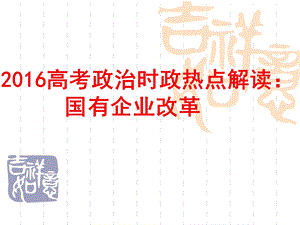 时政热点解读：国有企业改革.ppt