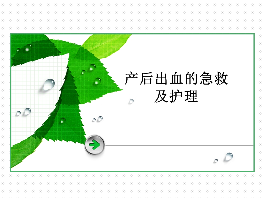 产后出血抢救和护理新.ppt_第1页