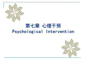 第七章 心理干预.ppt