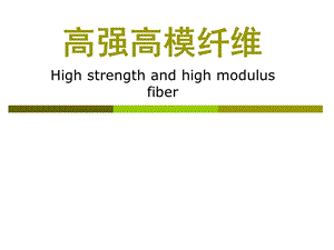 高强高模纤维.ppt