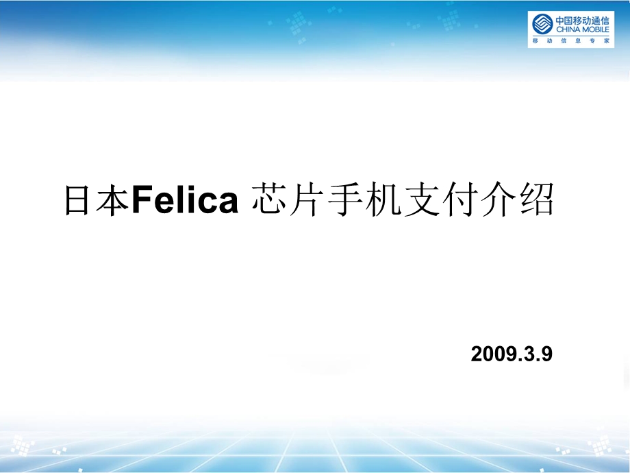 日本Felica芯片手机支付介绍.ppt_第1页