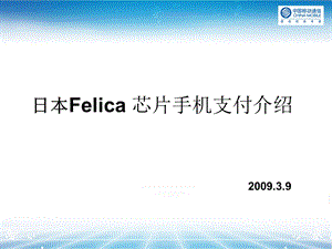 日本Felica芯片手机支付介绍.ppt