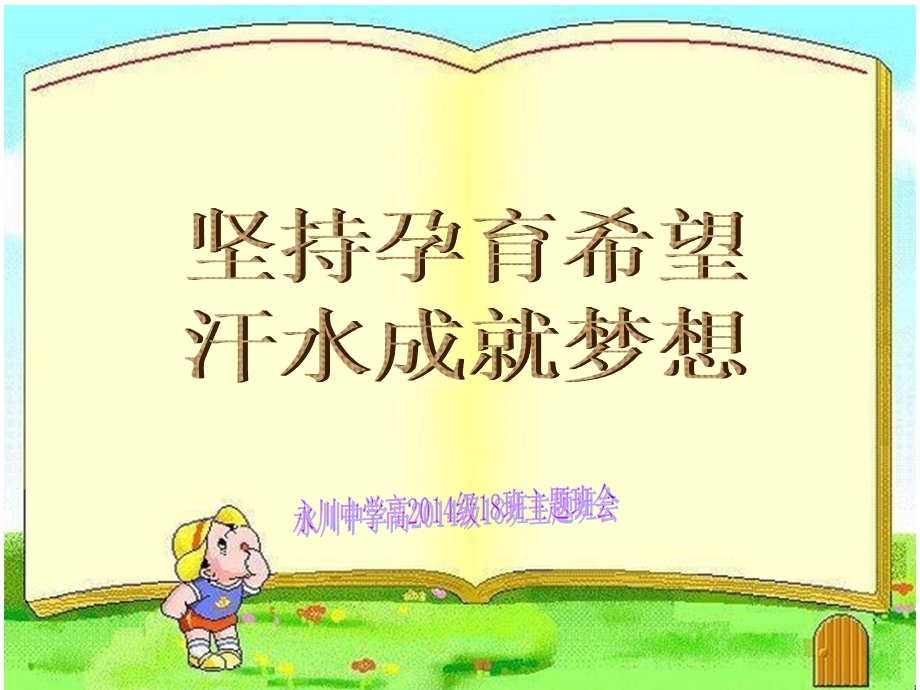 关于坚持梦想努力拼搏的主题班会.ppt.ppt_第1页