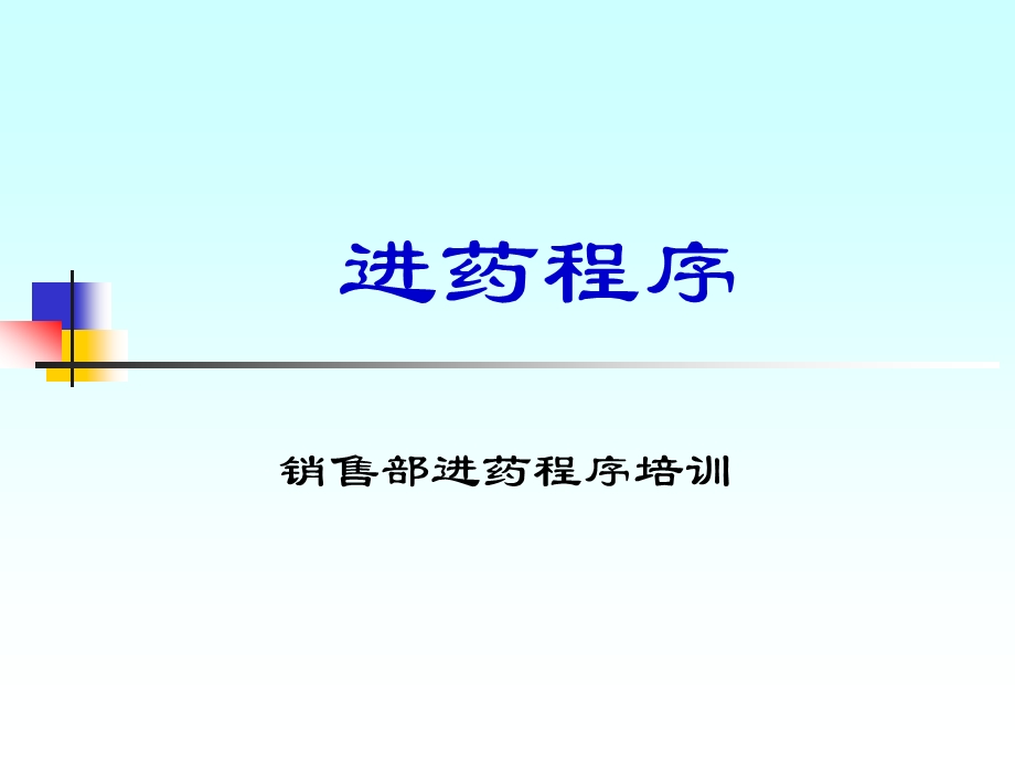 销售部进药程序培训(1).ppt_第1页