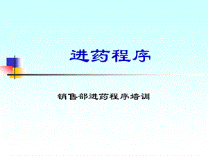 销售部进药程序培训(1).ppt