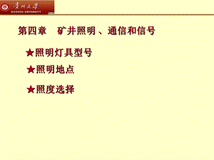 矿山电工矿井照明通信和信号学习资料课件PPT.ppt